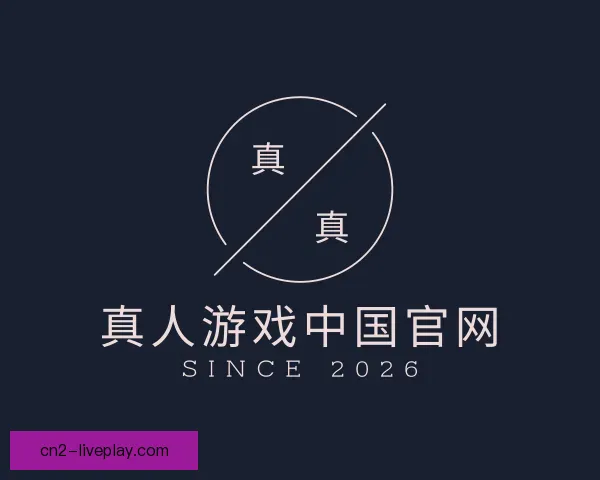 知道真人游戏中国官网